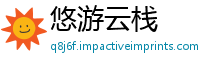 悠游云栈